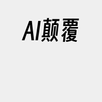 AI颠覆