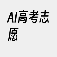 AI高考志愿