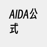 AIDA公式