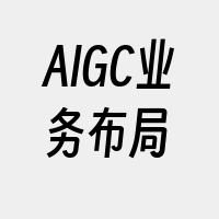 AIGC业务布局