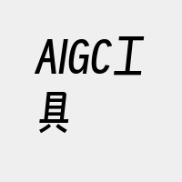 AIGC工具