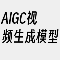 AIGC视频生成模型