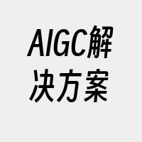 AIGC解决方案