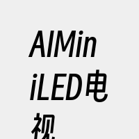 AIMiniLED电视