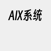 AIX系统