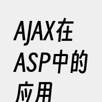 AJAX在ASP中的应用