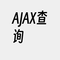 AJAX查询