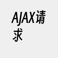 AJAX请求