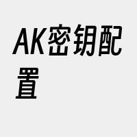 AK密钥配置