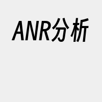 ANR分析