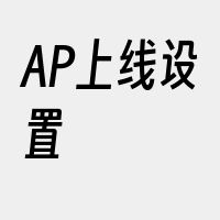 AP上线设置