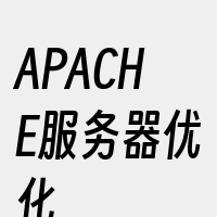 APACHE服务器优化