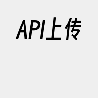 API上传