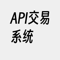 API交易系统
