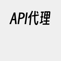 API代理