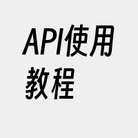 API使用教程