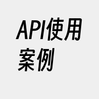 API使用案例
