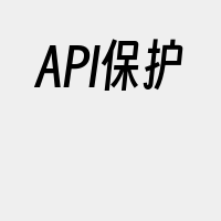 API保护