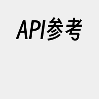 API参考