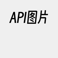 API图片