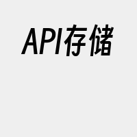 API存储
