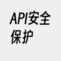 API安全保护