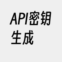 API密钥生成