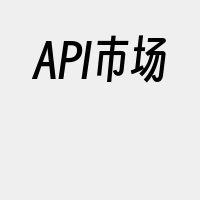 API市场