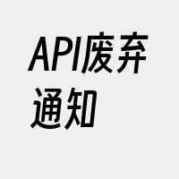 API废弃通知