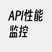 API性能监控