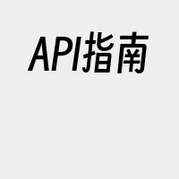 API指南
