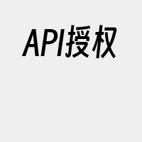 API授权