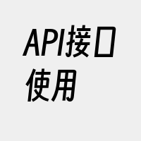 API接口使用