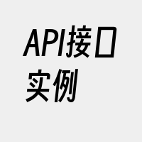 API接口实例