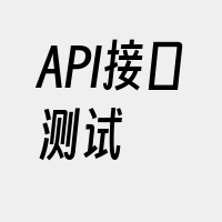 API接口测试