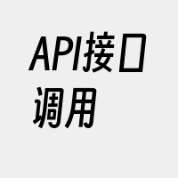 API接口调用