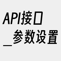 API接口_参数设置