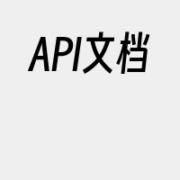 API文档