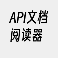 API文档阅读器