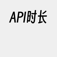 API时长