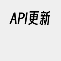 API更新