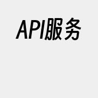 API服务