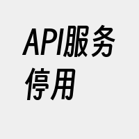 API服务停用