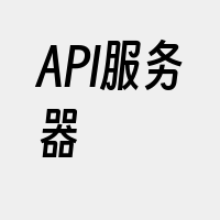 API服务器