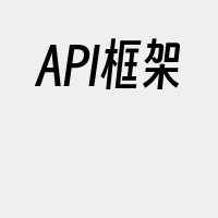 API框架