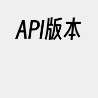 API版本