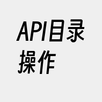 API目录操作