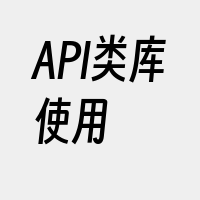 API类库使用