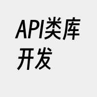 API类库开发