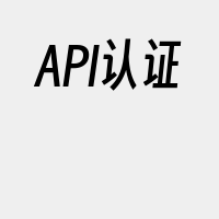 API认证